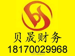 贝晟 专业公司注册、注销与代理记账服务，一站式企业事务解决方案